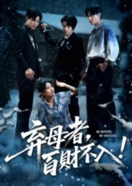 资源《弃母者，百财不入》的海报
