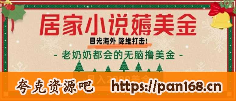 资源《【居家小说薅美金】拆解海外撸美金项目月入2000美刀详细指导》的海报