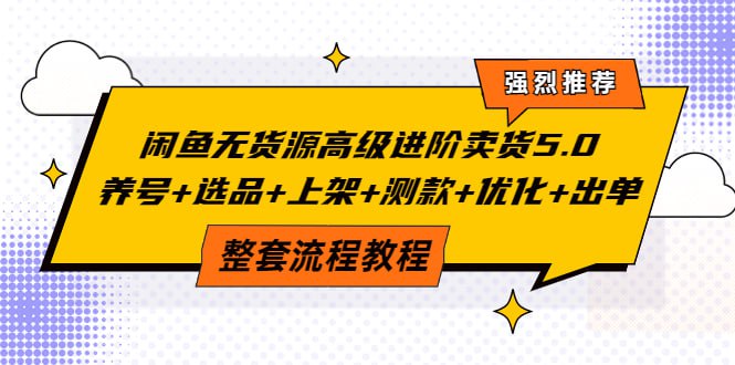 资源《2024闲鱼无货源养号＋选品＋上架＋优化＋出单整套流程》的海报
