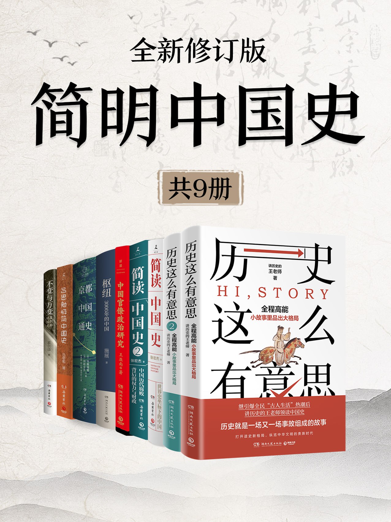 资源《《简明中国史(全新修订·共九册)》(azw3+epub+mobi+pdf)》的海报
