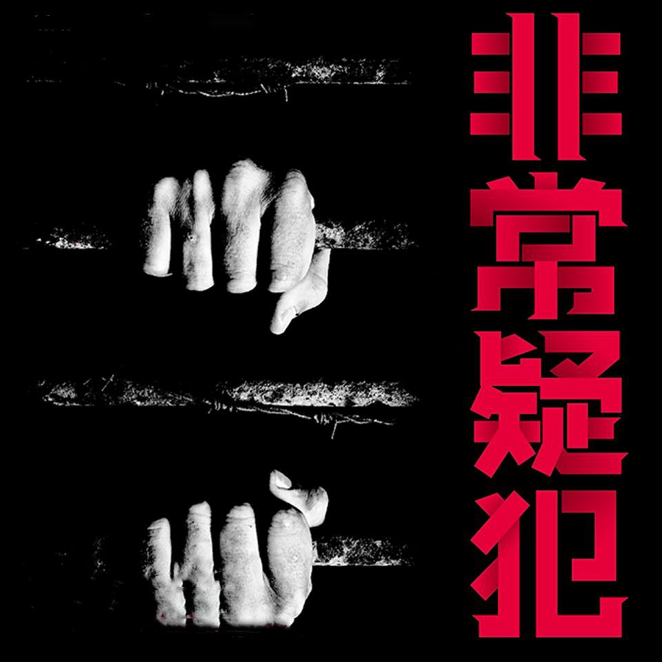 资源《【有声书】非常疑犯》的海报