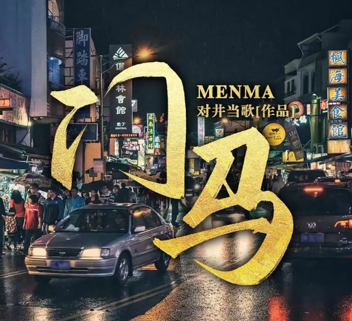 资源《《门马》多人有声剧 著：对井当歌 播：紫襟剧社 1611集完[mp3]》的海报