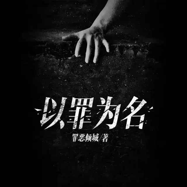 资源《有声剧-以罪为名.全678集完》的海报