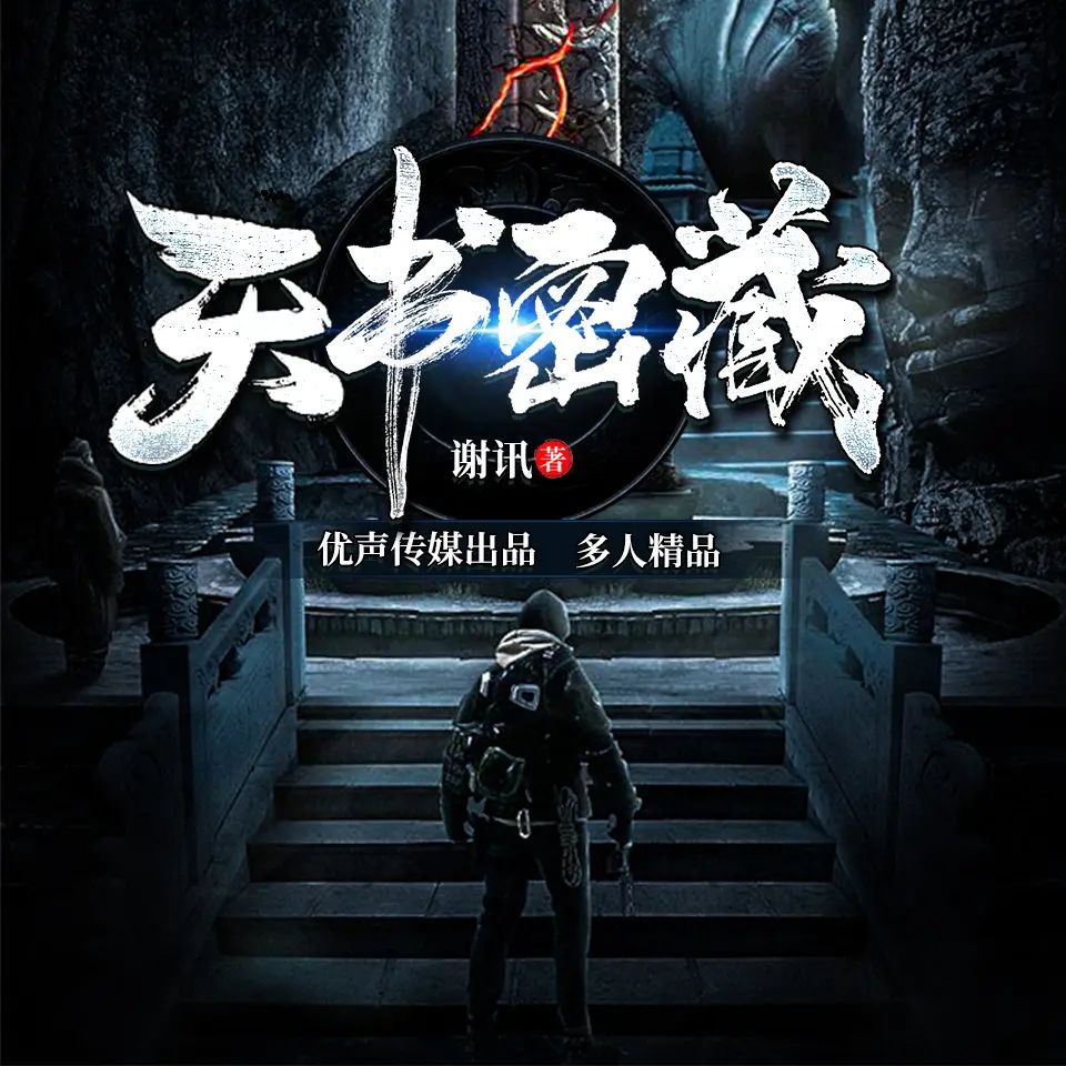 资源《多人有声剧《天书密藏：墓闻录》主播：优声传媒 528集完》的海报