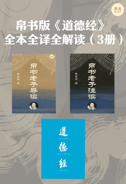 资源《帛书版《道德经》全本全译全解读(三册)epub + mobi +azw3 + pdf》的海报