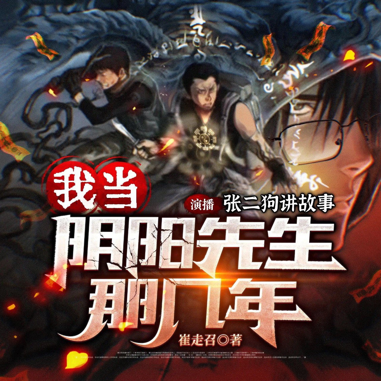 资源《《我当阴阳先生的那几年》有声小说 作者：崔走召 演播：张二狗 194集完结[mp3]》的海报