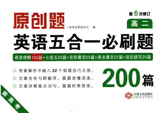 资源《2027高一至高三新高考《一本•英语五合一必刷题200篇》(英语)》的海报