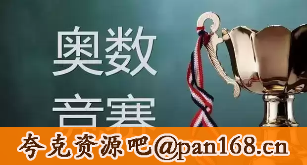 资源《初中奥数竞赛小蓝本讲解课程》的海报