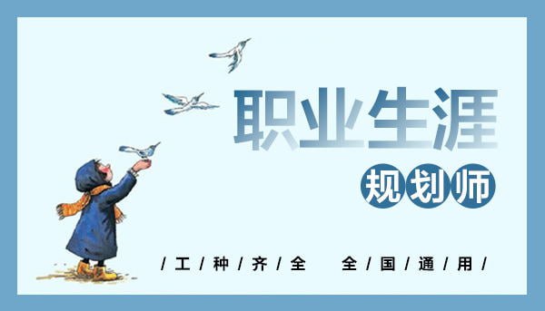 资源《【金牌职业规划师密训 】》的海报