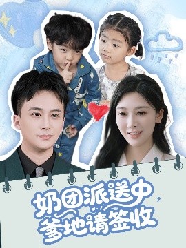 资源《奶团派送中，爹地请签收》的海报