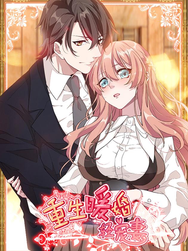 资源《重生暖婚轻宠妻【漫画】》的海报
