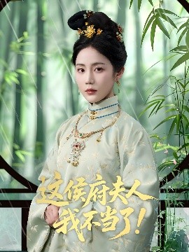 资源《这侯府夫人我不当了！》的海报