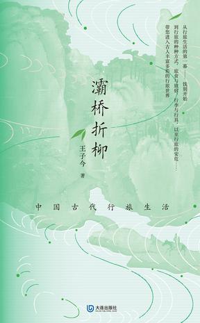 资源《灞桥折柳：中国古代行旅生活 [﻿历史传记] [pdf+全格式]》的海报