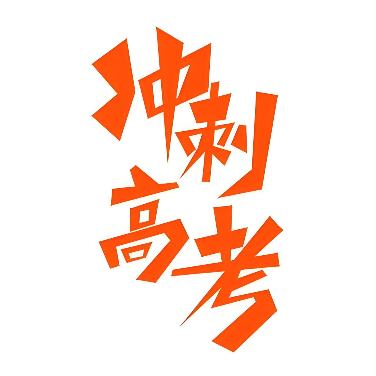 资源《志鸿优化系列丛书《2025高考应试策略 (全九科) 》》的海报