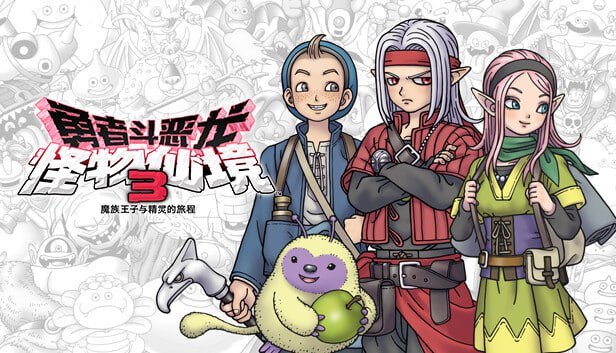资源《勇者斗恶龙怪物仙境3魔族王子与精灵的旅程 豪华中文 Build.20285966+全DLC》的海报