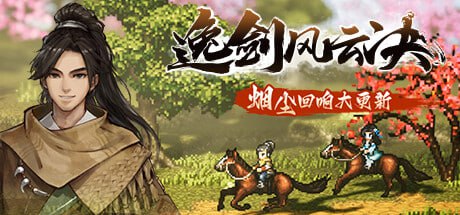 资源《逸剑风云诀 v1.23.26-4 豪华中文版 全DLC 打包XG器》的海报