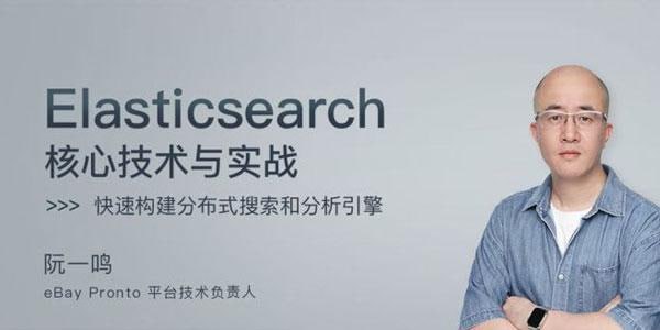 资源《极客时间-阮一鸣 - Elasticsearch 核心技术与实战》的海报