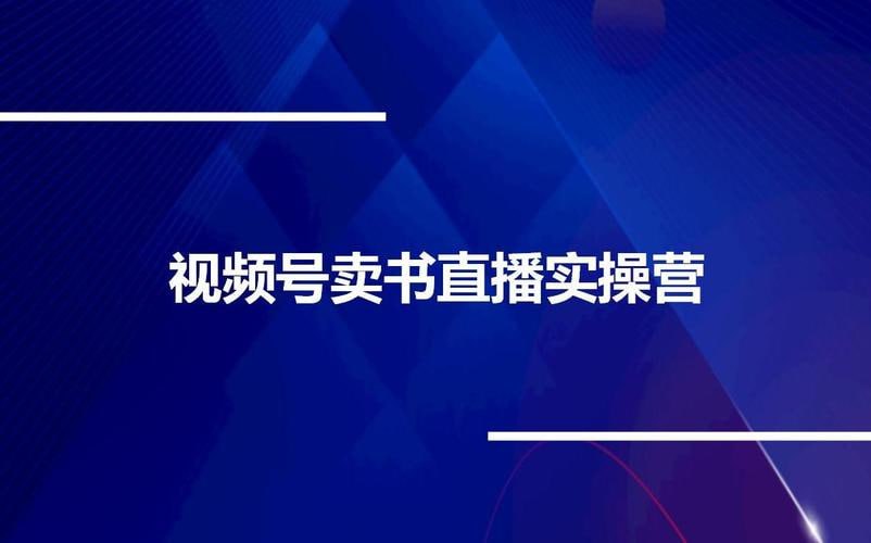 资源《视频号卖书直播实操营，视频号最大风囗项目直播卖书》的海报