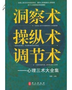 资源《《洞察术操纵术调节术大全集》超值金版 洞悉他人 调节自我[pdf]》的海报