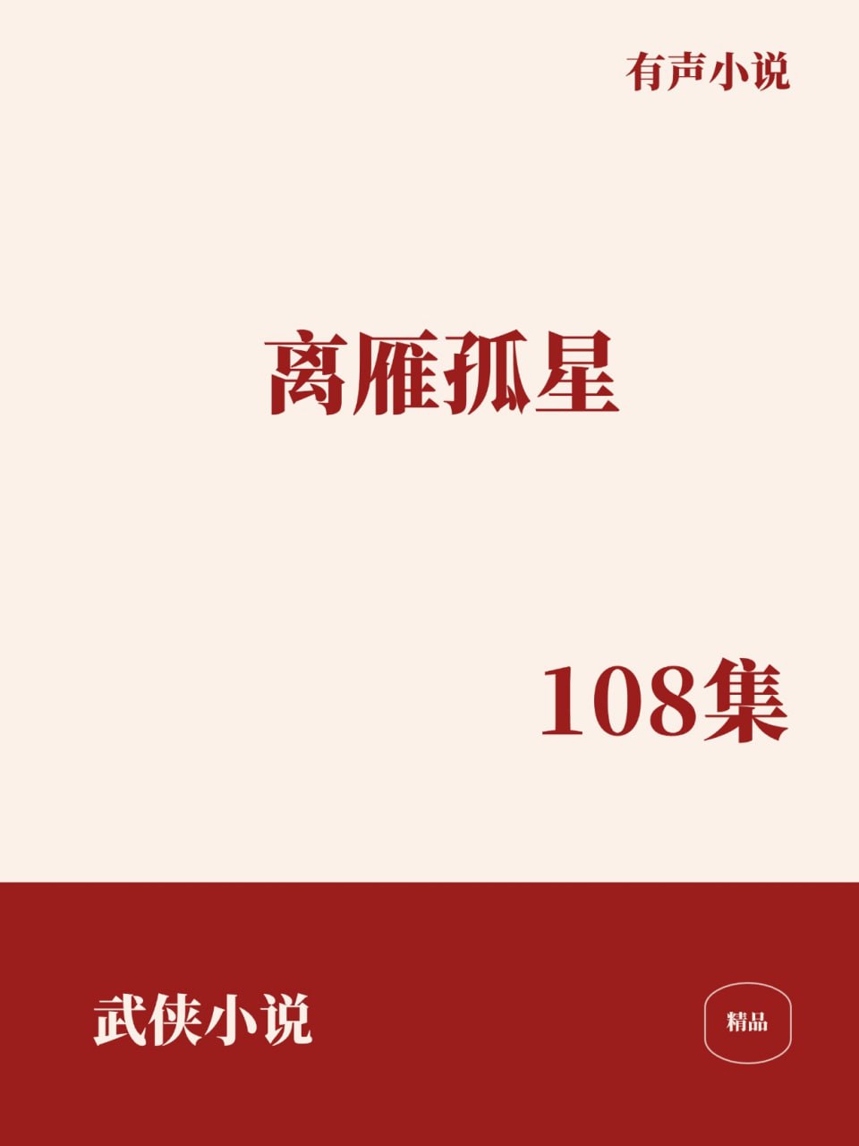 资源《离雁孤星 [﻿武侠小说] [有声小说]》的海报