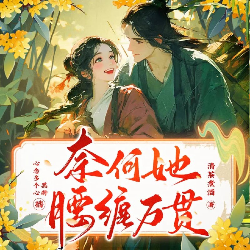资源《多人有声剧《奈何她腰缠万贯》主播：黑特 522集完》的海报