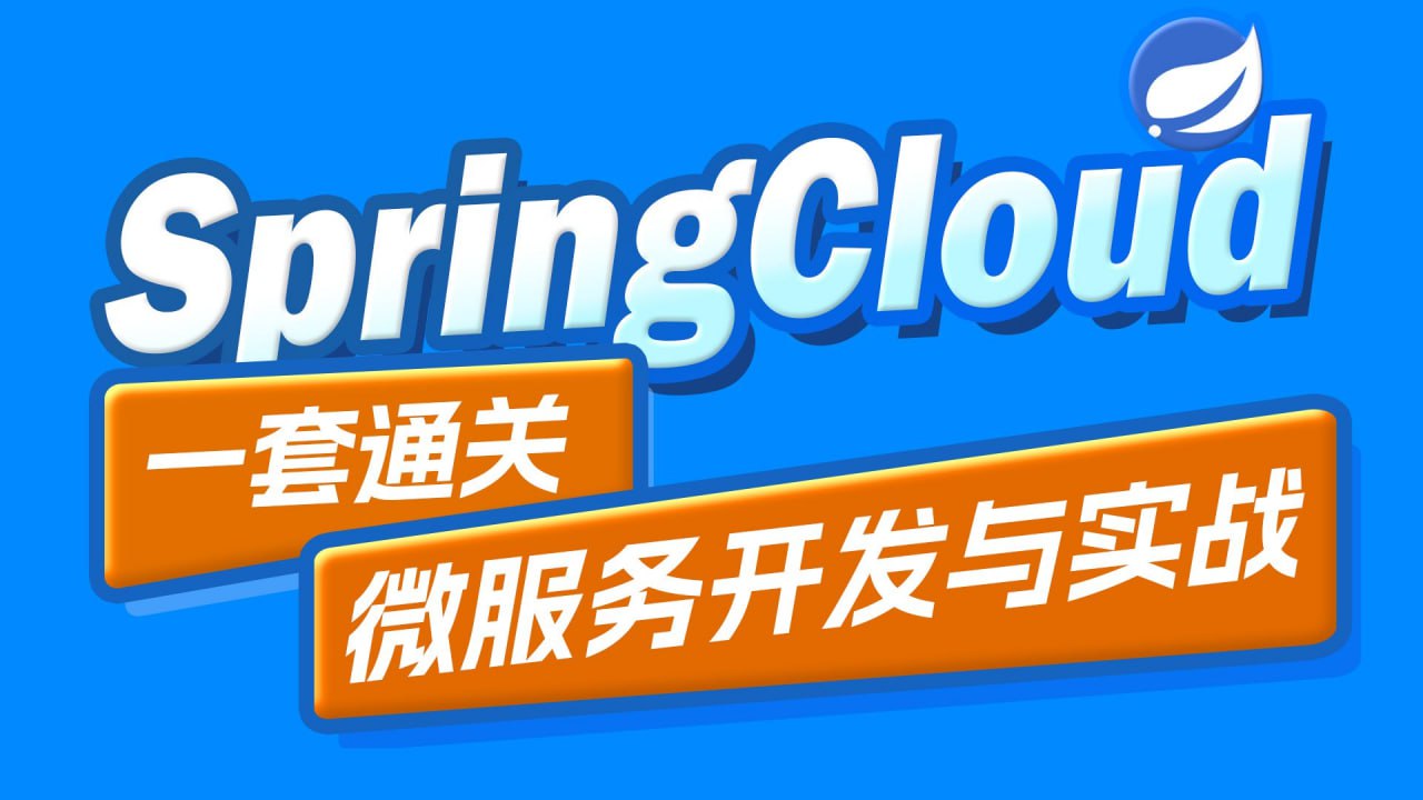资源《黑马2024最新SpringCloud微服务开发与实战》的海报