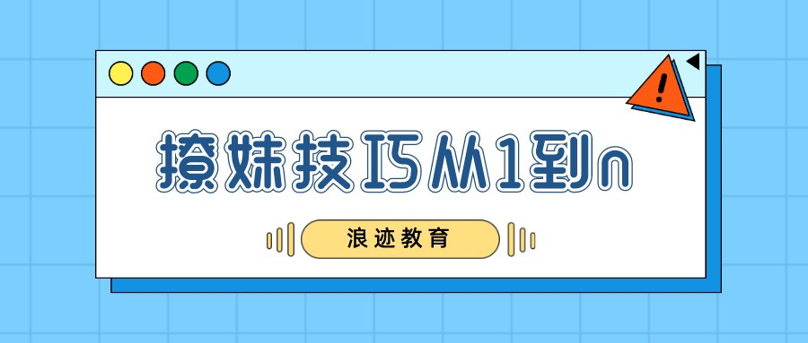 资源《怎么撩妹之撩妹技巧从1到n》的海报