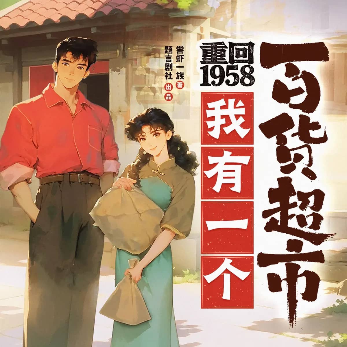 资源《多人有声剧《重回1958，我有一个百货超市》主播：蜀山御令 连载至1260集》的海报