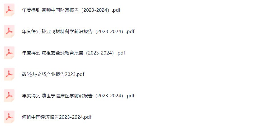 资源《得到系 2023年度报告》的海报