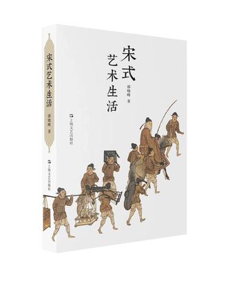 资源《宋式艺术生活 [﻿历史传记] [pdf+全格式]》的海报