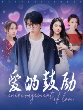 资源《爱的鼓励》的海报