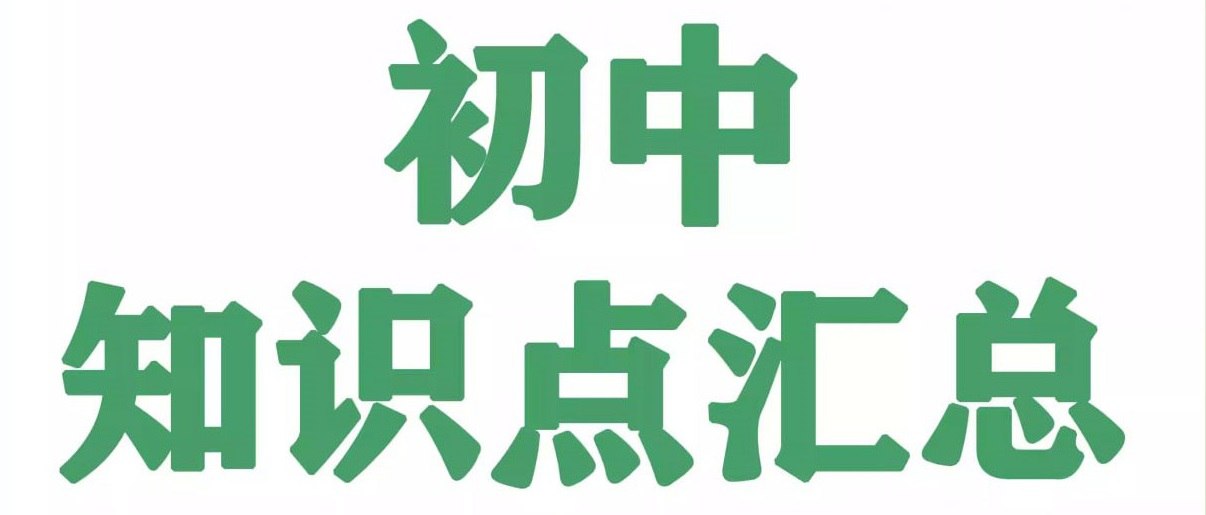 资源《《名师总结》2025年秋初中全科知识笔记》的海报