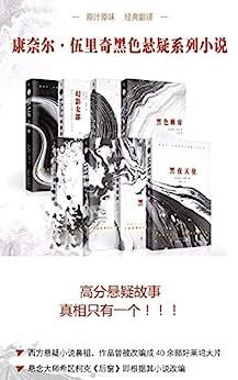 资源《《康奈尔·伍里奇黑色悬疑小说系列》第一辑8本 西方悬疑小说鼻祖[epub]》的海报