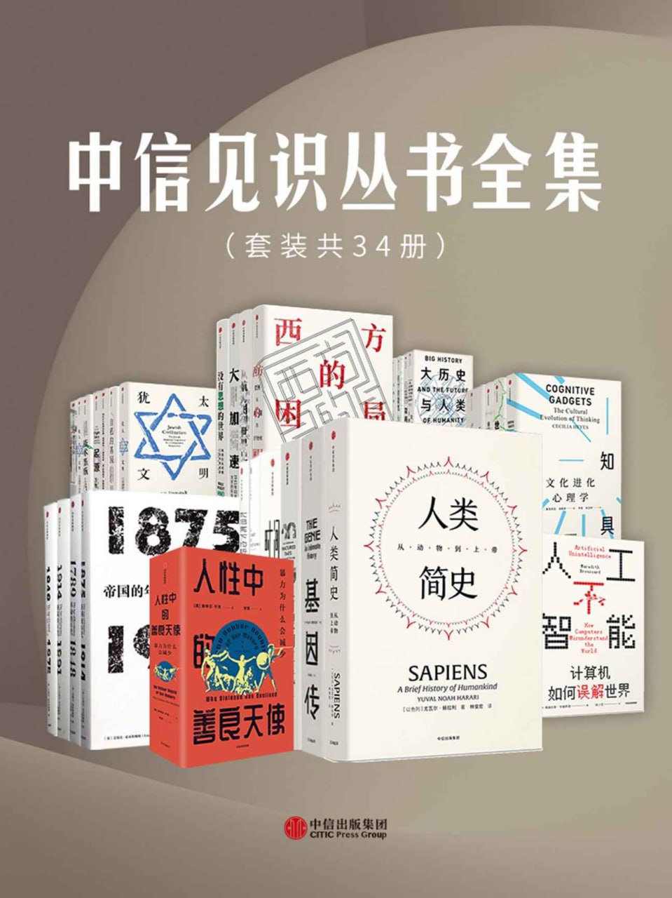 资源《中信见识丛书全集(套装共34册) [人文社科]》的海报