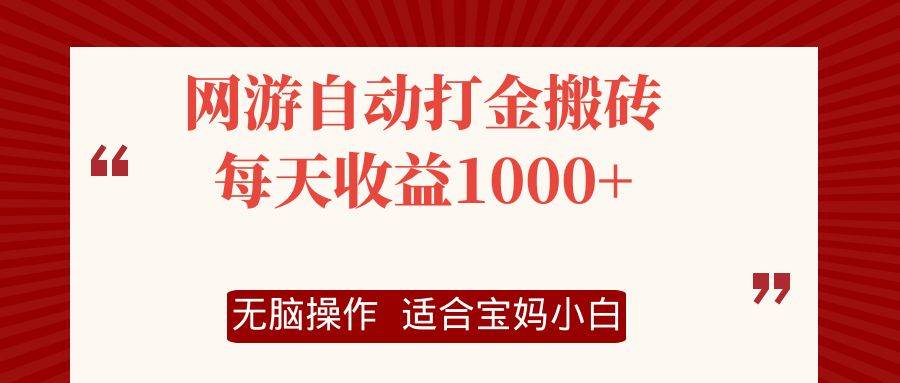 资源《网游自动打金搬砖项目，每天收益1000+，无脑操作》的海报