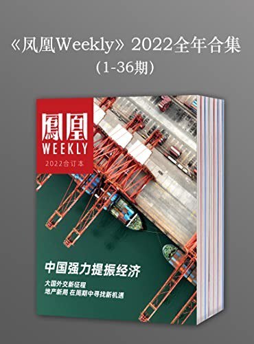 资源《《凤凰Weekly》2022年全年合集 1-36期[epub]》的海报