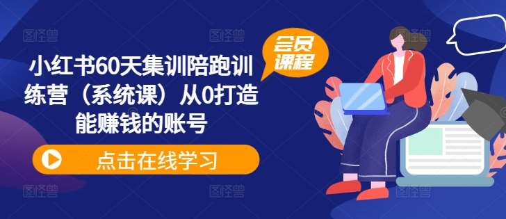 资源《从0打造能赚钱的账号》的海报