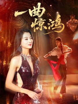 资源《一曲惊鸿》的海报