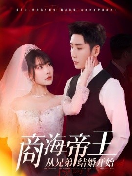 资源《商海帝王从兄弟结婚开始》的海报