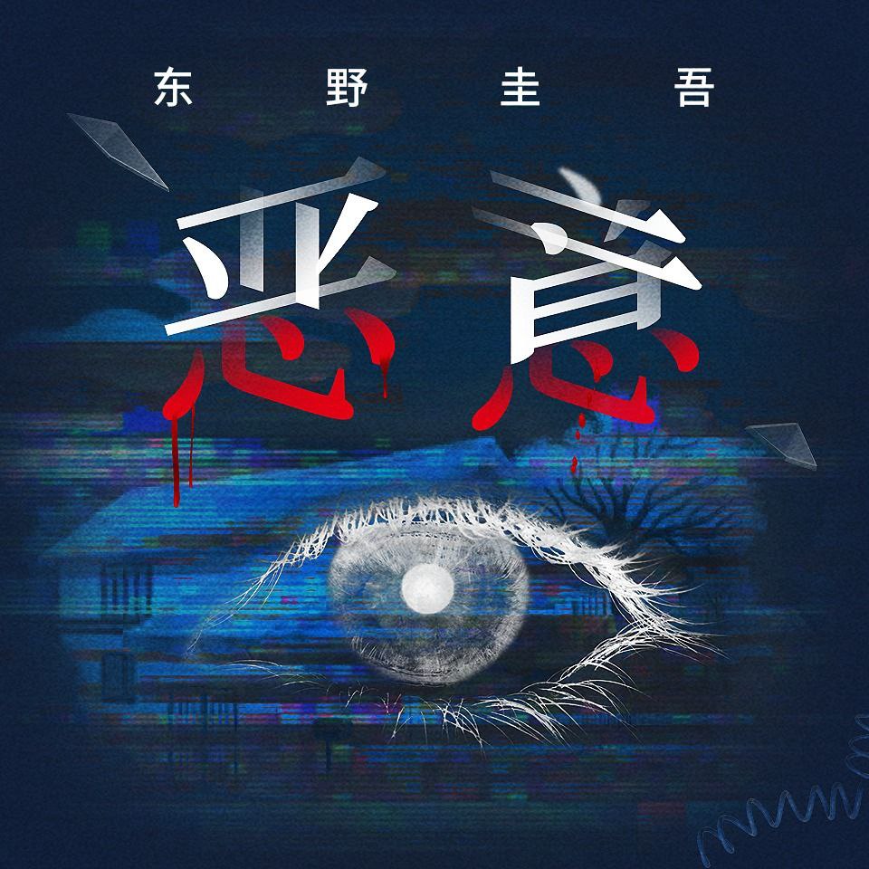 资源《【有声书】恶意》的海报