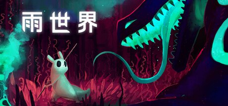 资源《雨世界 v1.10.2 豪华中文版 全DLC》的海报