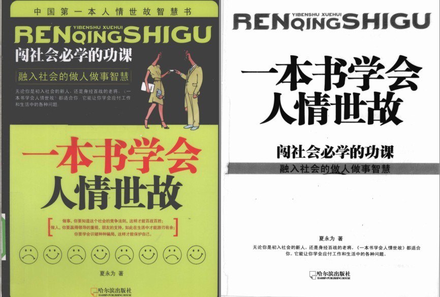 资源《《一本书学会人情世故》闯社会必学的功课 做人做事智慧[pdf]》的海报