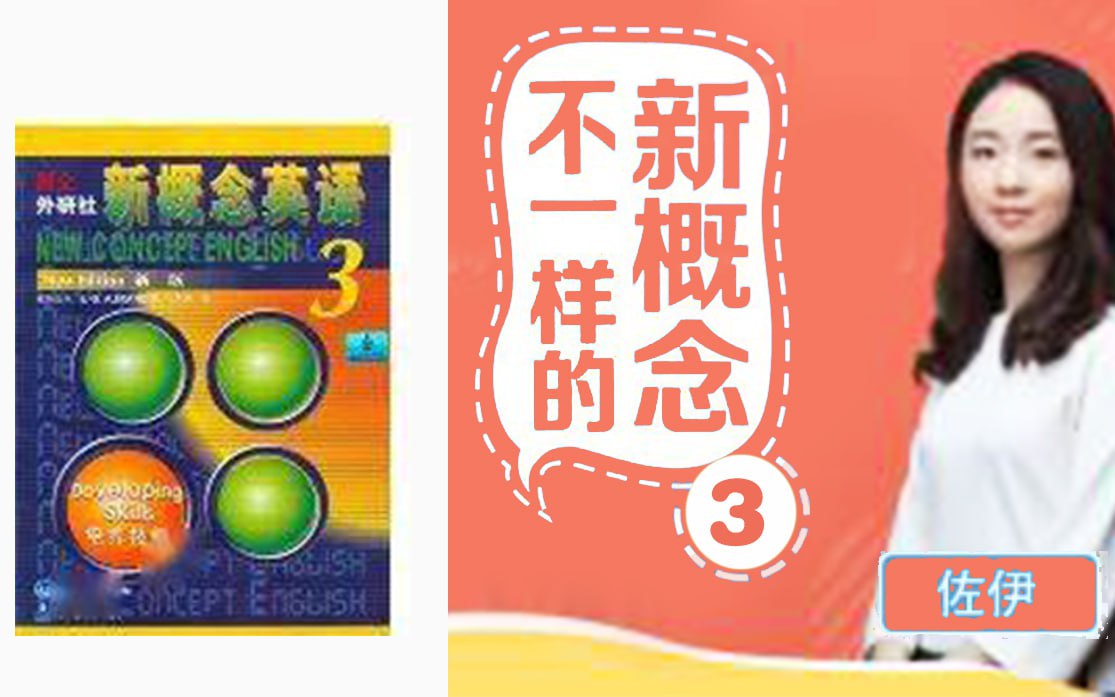资源《佐伊【不一样的新概念英语】第3册音频学习》的海报