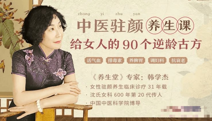 资源《韩学杰中医驻颜养生课，90个逆龄古方抗衰老(完结)》的海报