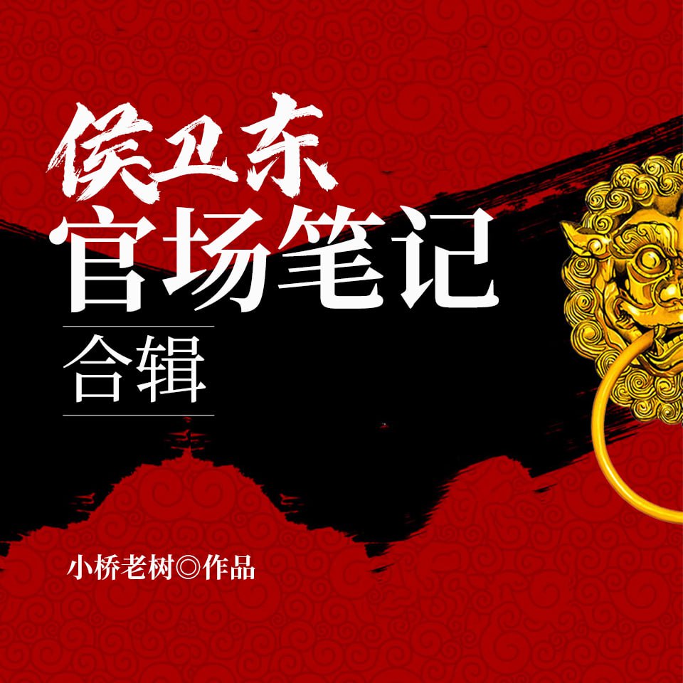 资源《【喜马拉雅】侯卫东官场笔记最全本 | 经典官场小说 | 小桥老树》的海报