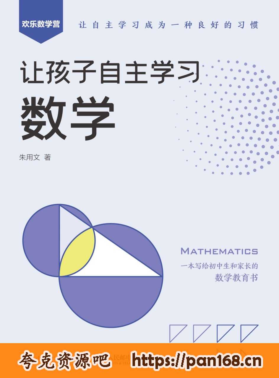 资源《《让孩子自主学习数学》让自主学习成为一种良好的习惯》的海报