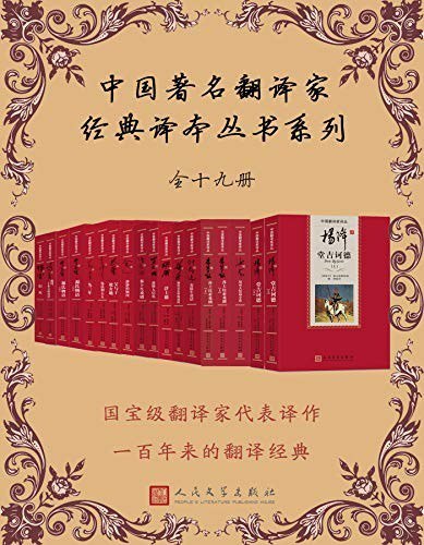 资源《《中国著名翻译家经典译本丛书系列》全19册[epub]》的海报