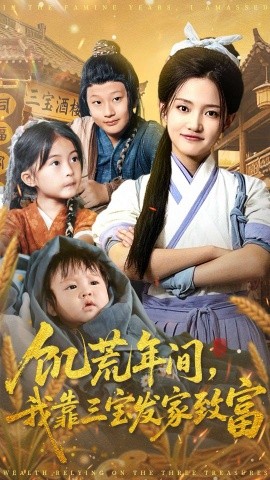 饥荒年间，我靠三宝发家致富