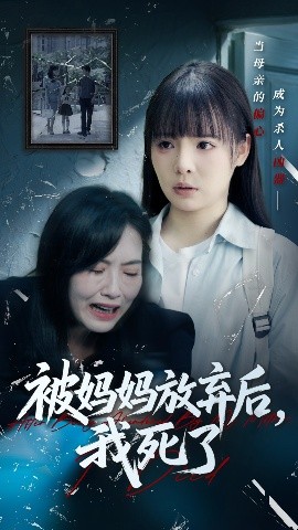 资源《被妈妈放弃后，我死了&错位的母爱》的海报
