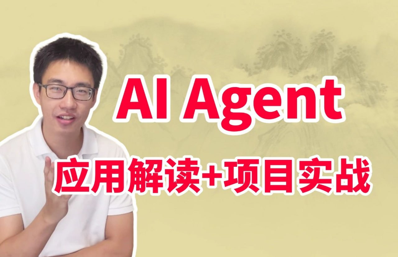 资源《迪哥《2024Ai必会Agent精讲班 (应用解读+项目实战) 》》的海报